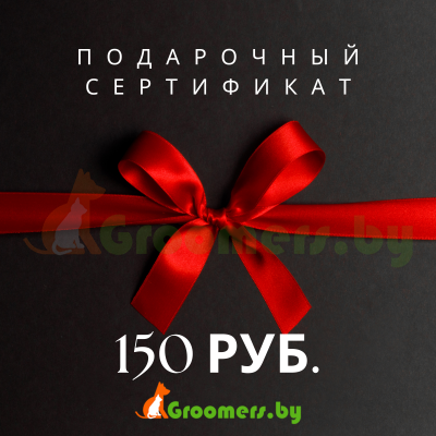 Сертификат подарочный - 150 руб